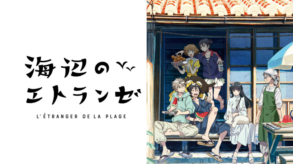海辺のエトランゼ キービジュアル