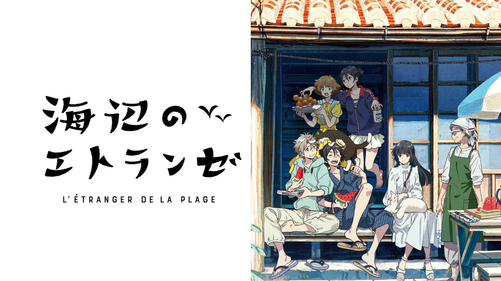 海辺のエトランゼ キービジュアル