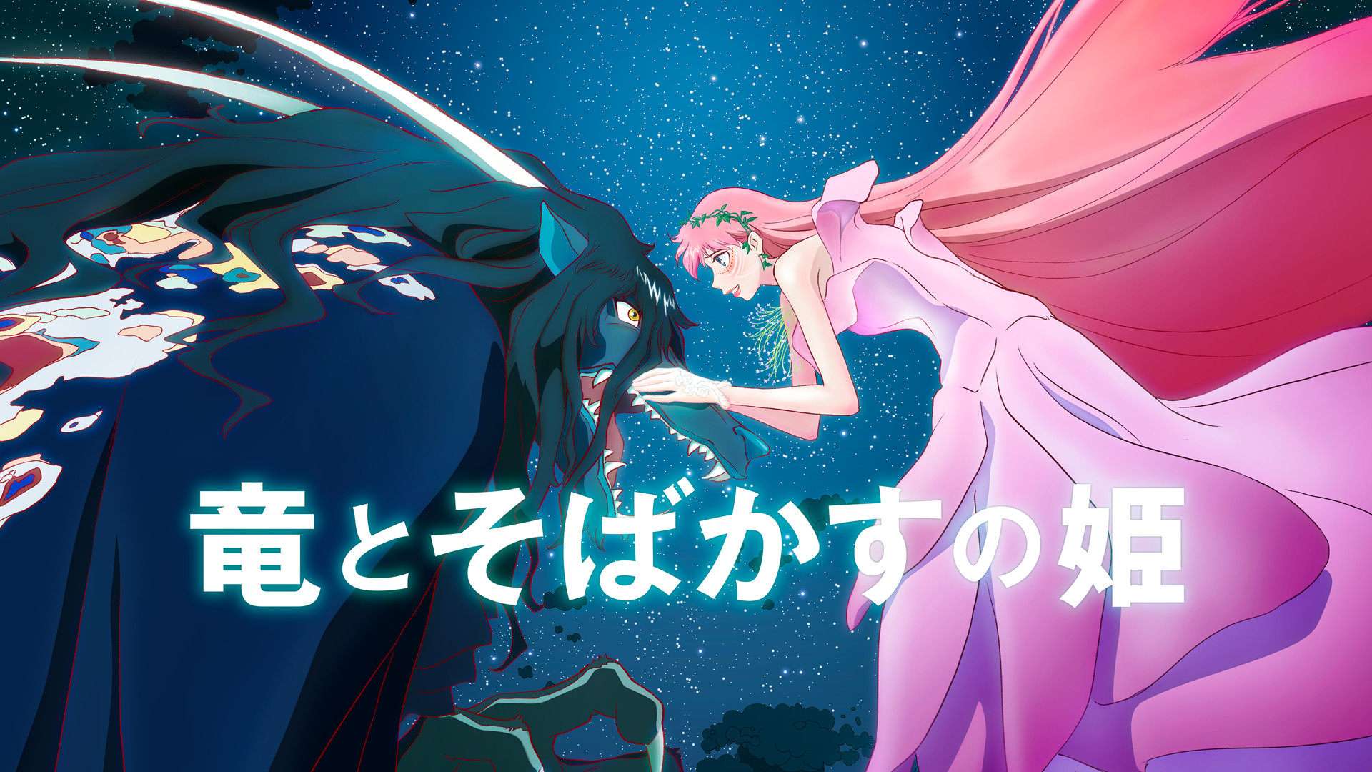 竜とそばかすの姫 キービジュアル