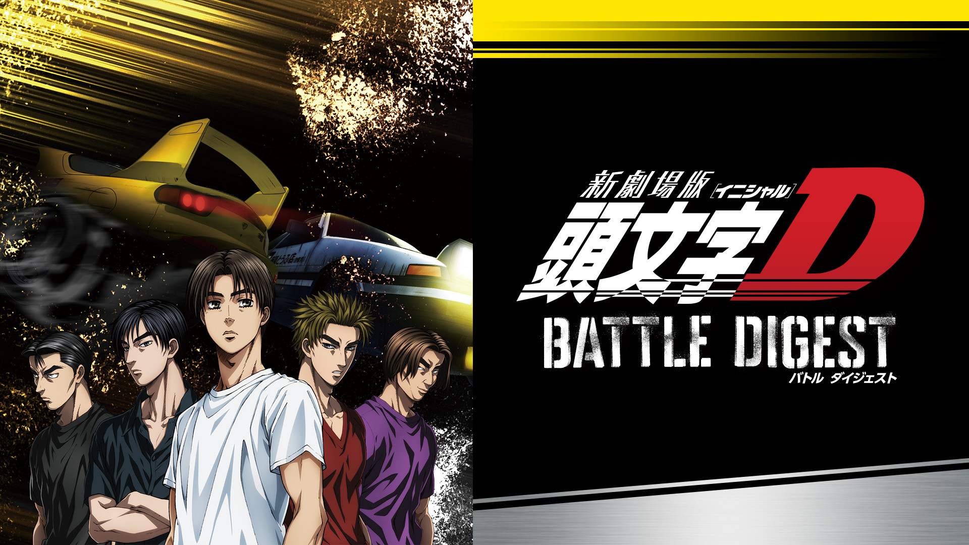 新劇場版 頭文字[イニシャル]D BATTLE DIGEST キービジュアル