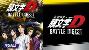 新劇場版 頭文字[イニシャル]D BATTLE DIGEST（BGMのみ）