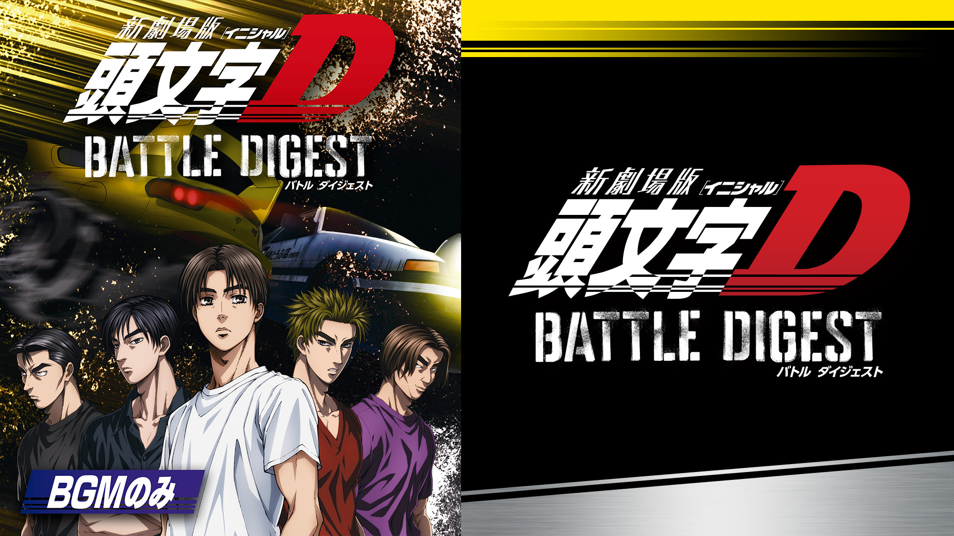 新劇場版 頭文字[イニシャル]D BATTLE DIGEST（BGMのみ） キービジュアル