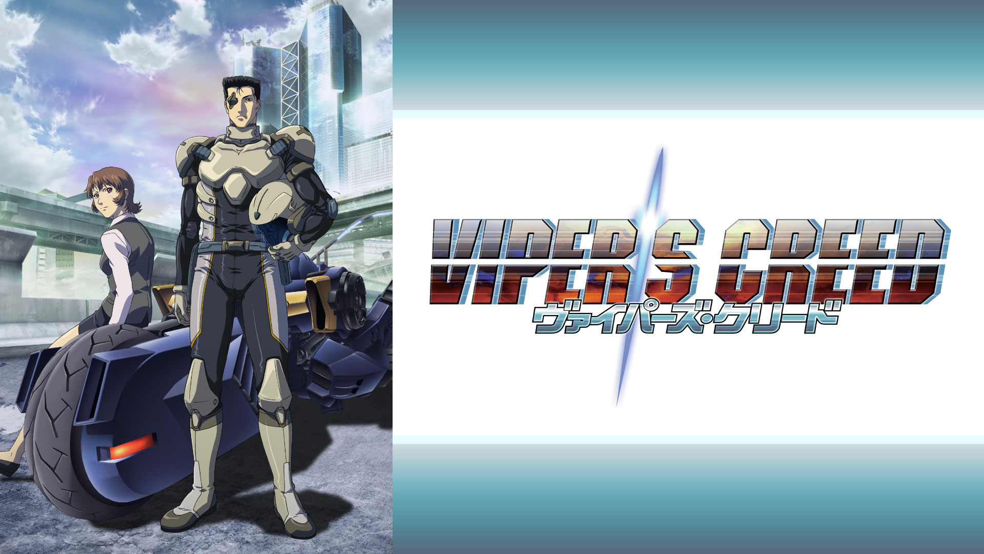 ヴァイパーズ・クリード キービジュアル