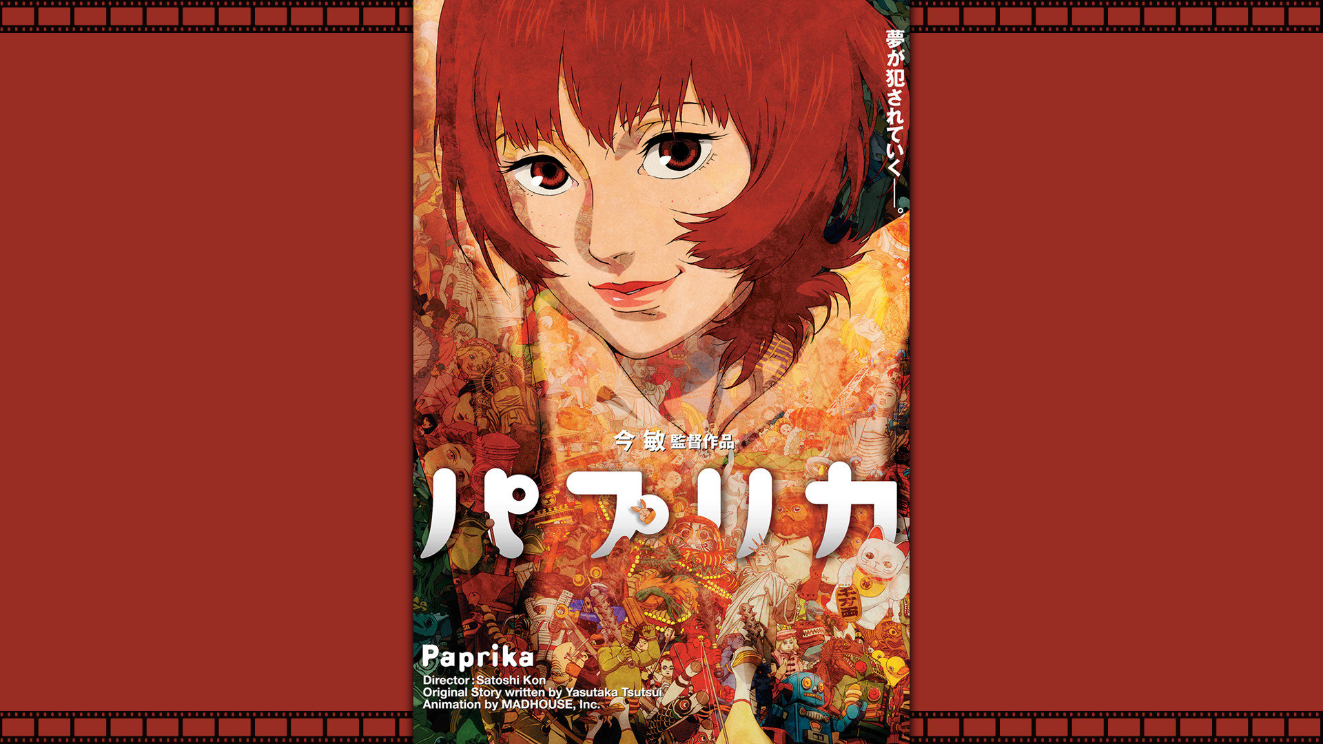 パプリカ キービジュアル