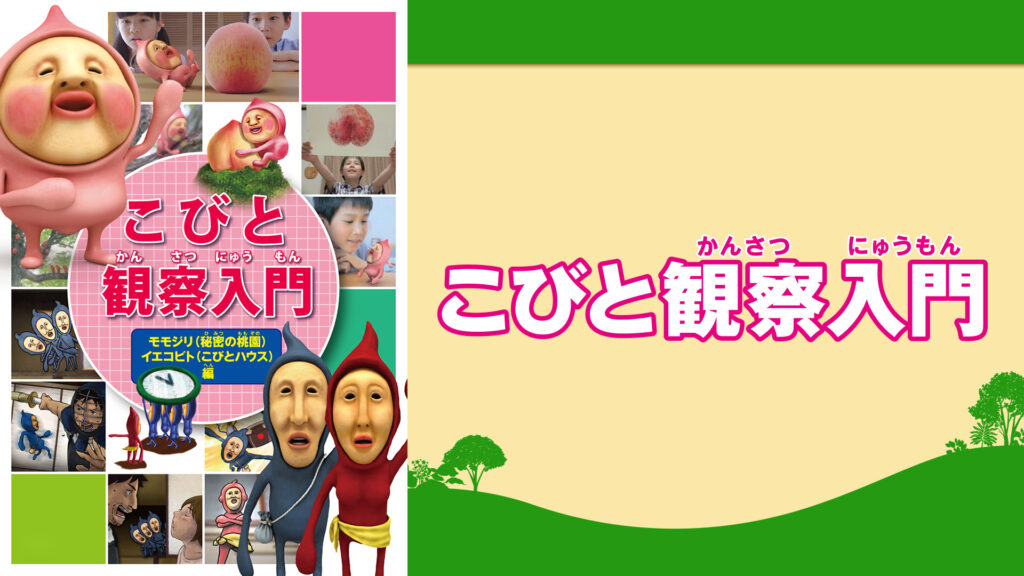 こびとづかん カクレモモジリの秘密の桃園 キービジュアル