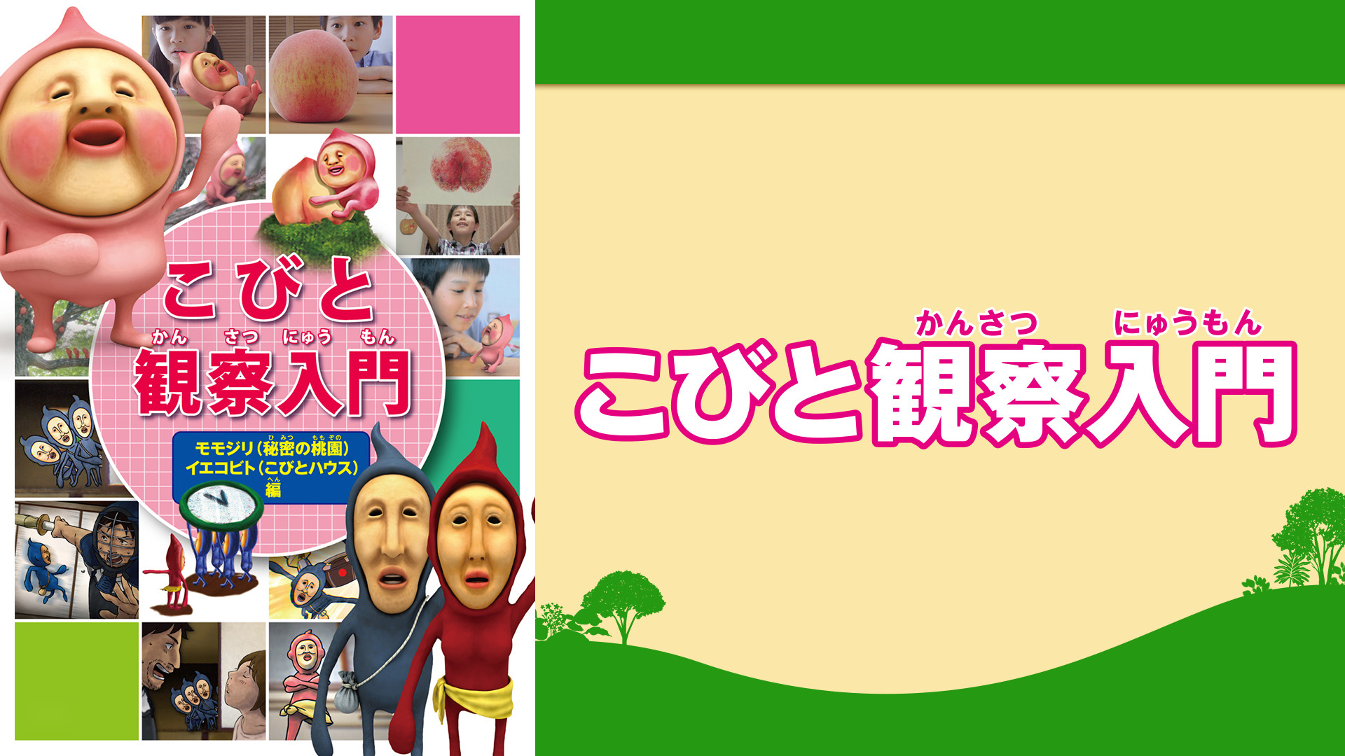 こびとづかん カクレモモジリの秘密の桃園 キービジュアル