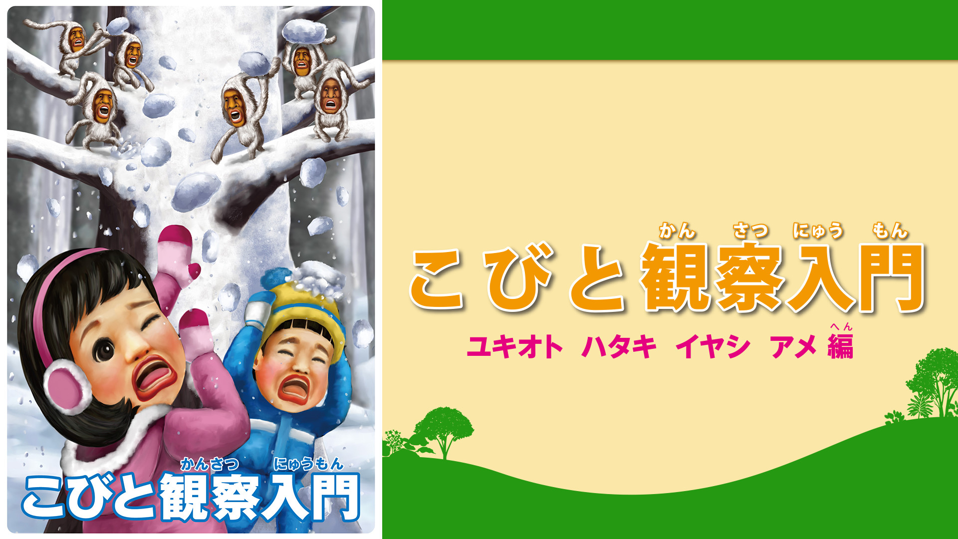 こびと観察入門４ キービジュアル