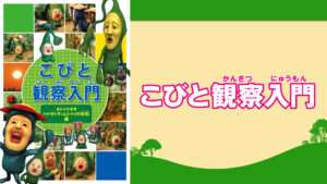 こびと観察入門5