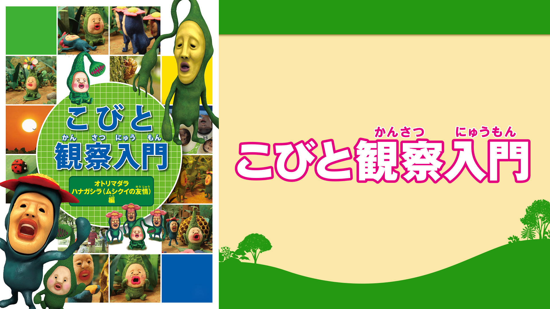 こびと観察入門５ キービジュアル