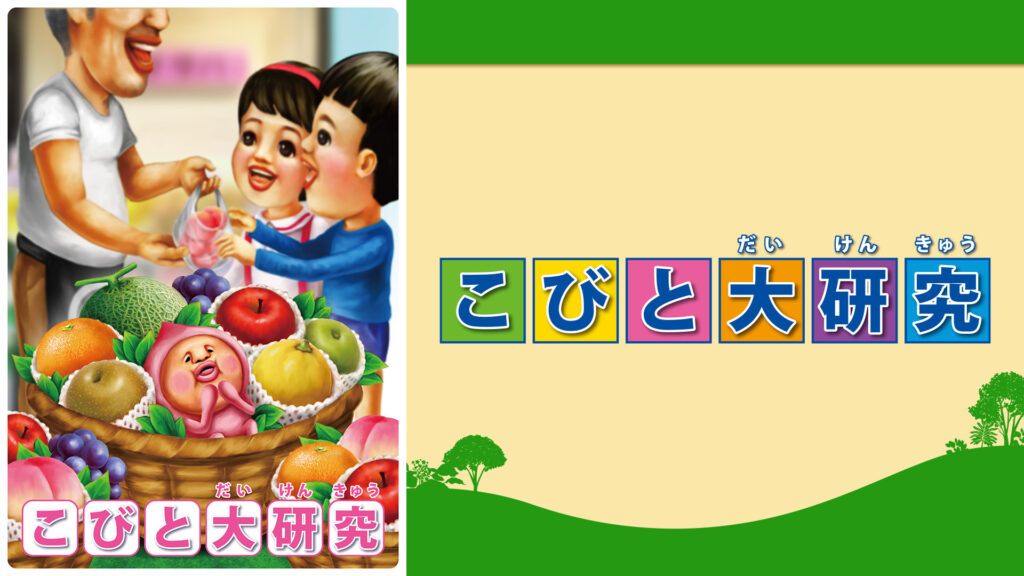 こびと大研究 キービジュアル