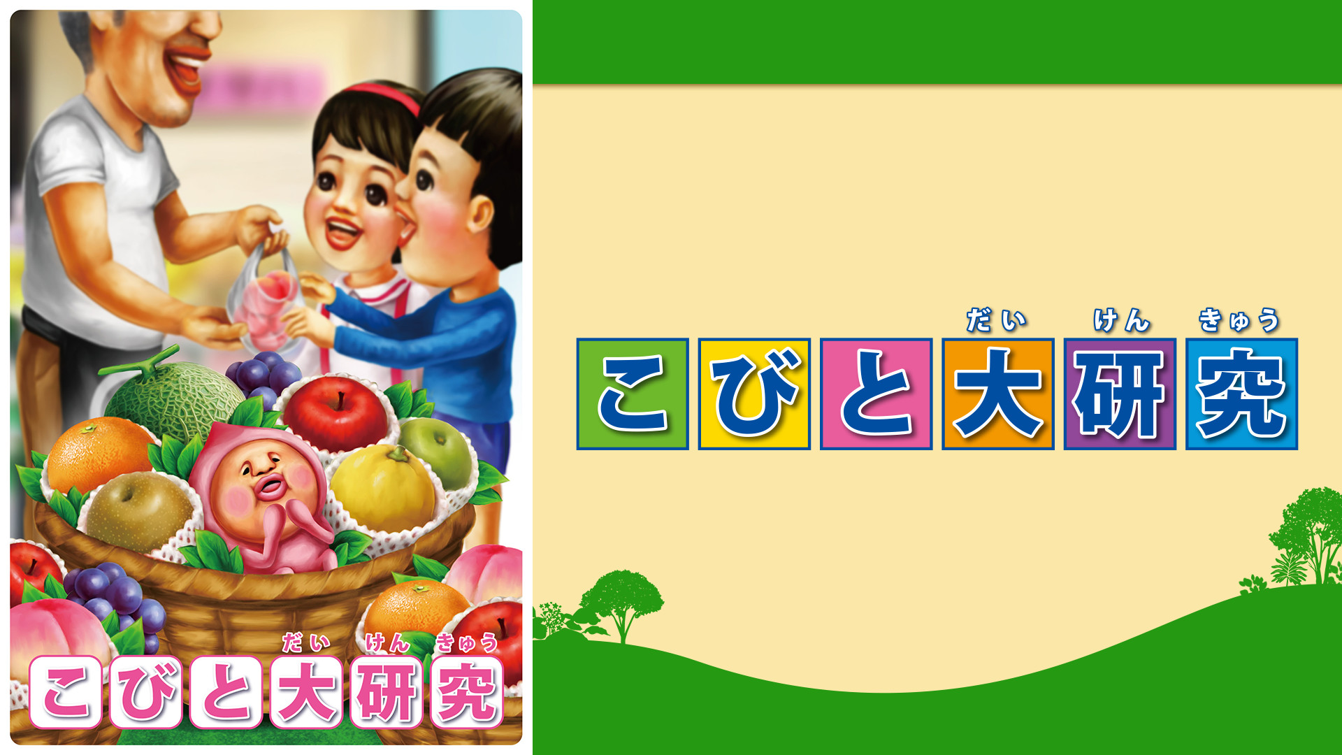 こびと大研究 キービジュアル