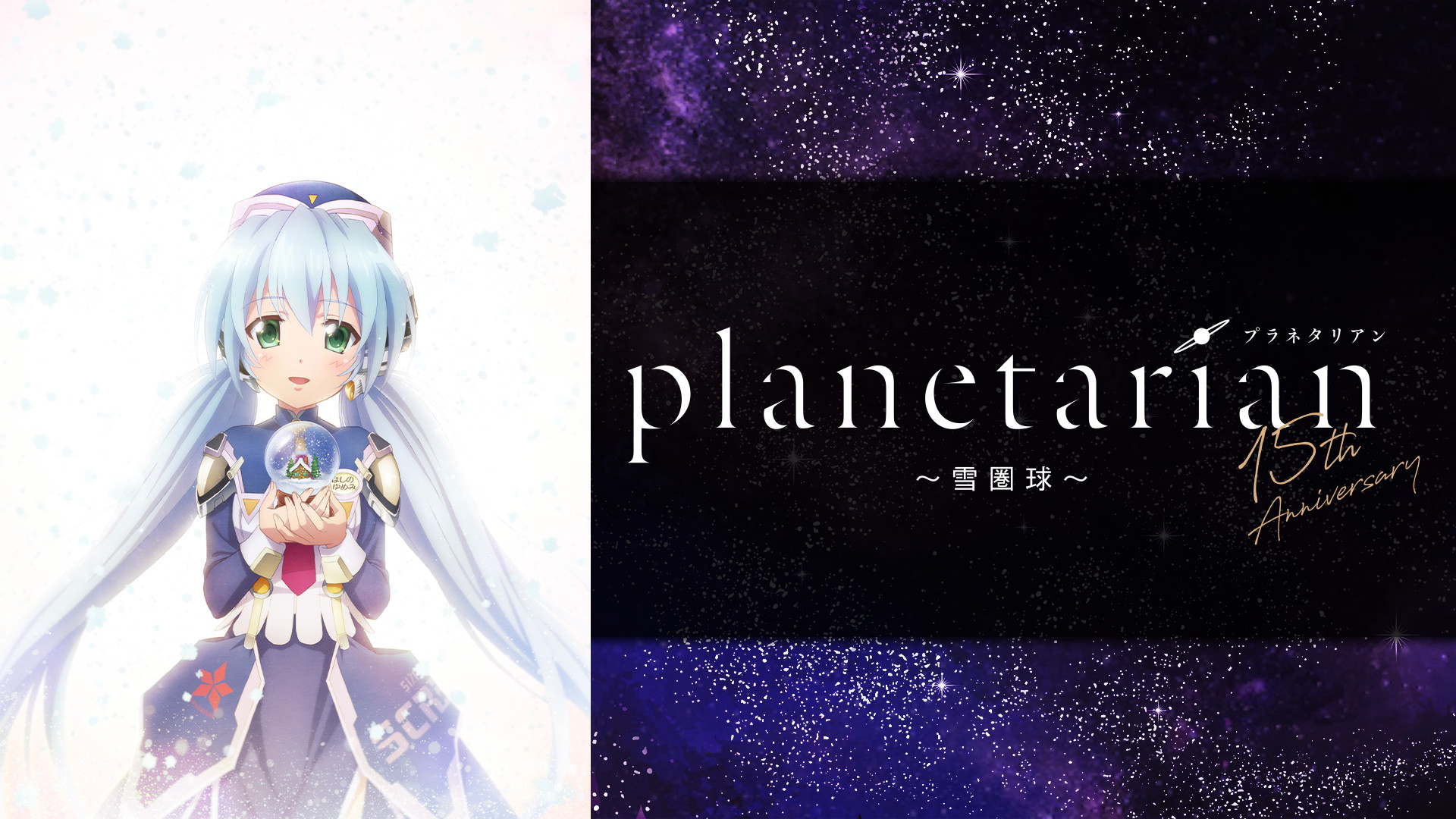 planetarian~雪圏球(スノーグローブ)~ キービジュアル