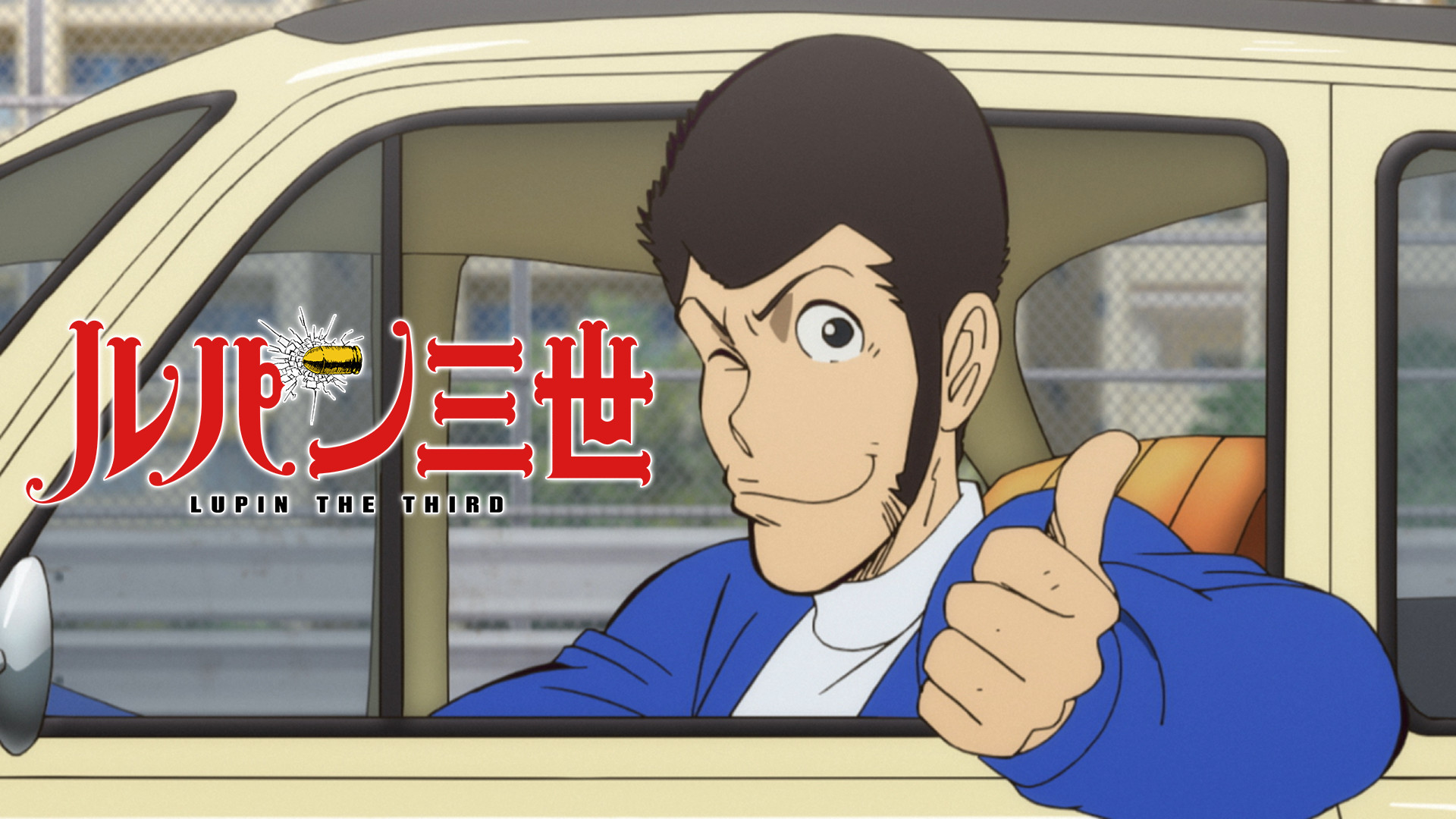 ルパンは今も燃えているか？ キービジュアル
