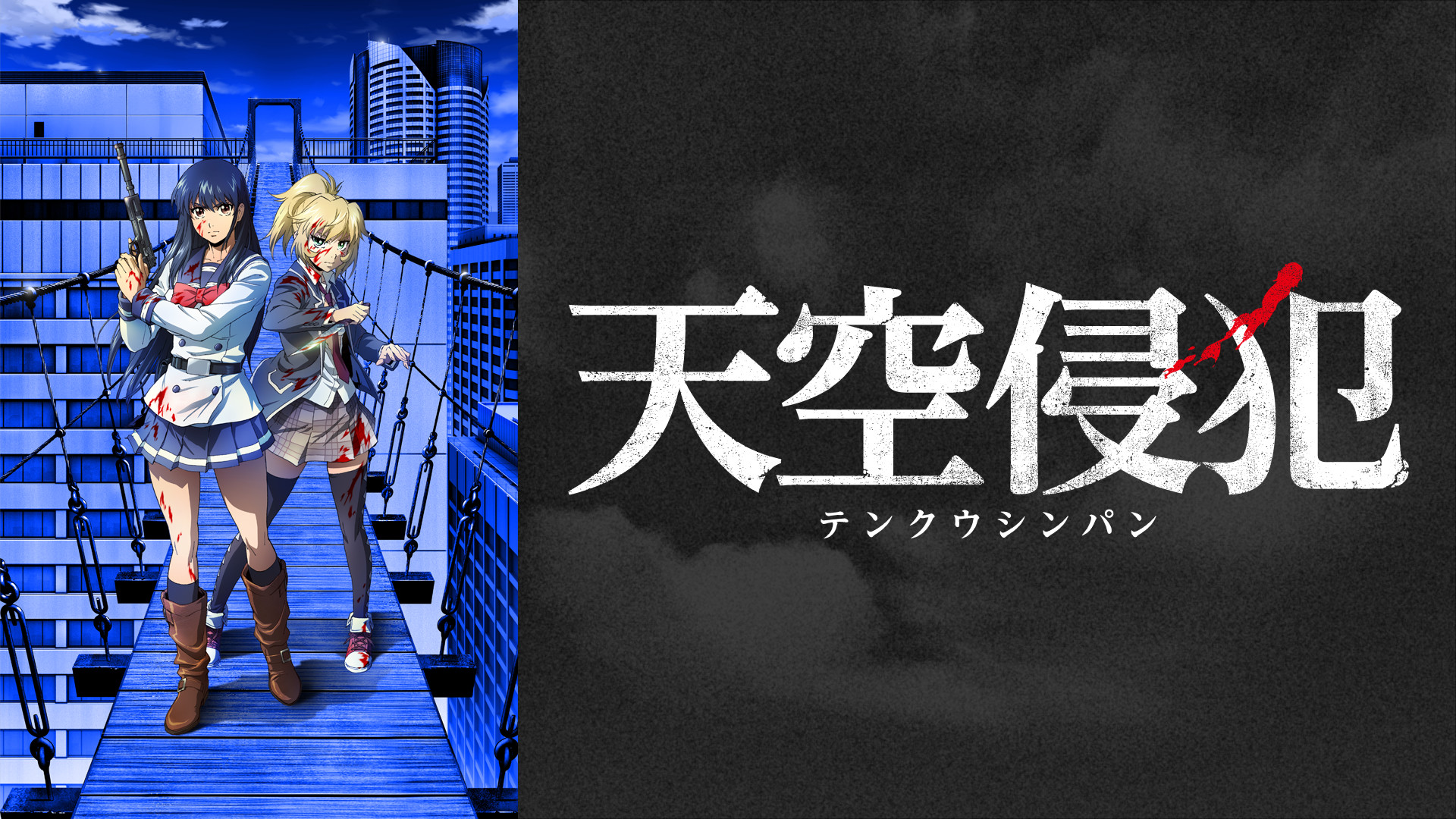 天空侵犯 キービジュアル