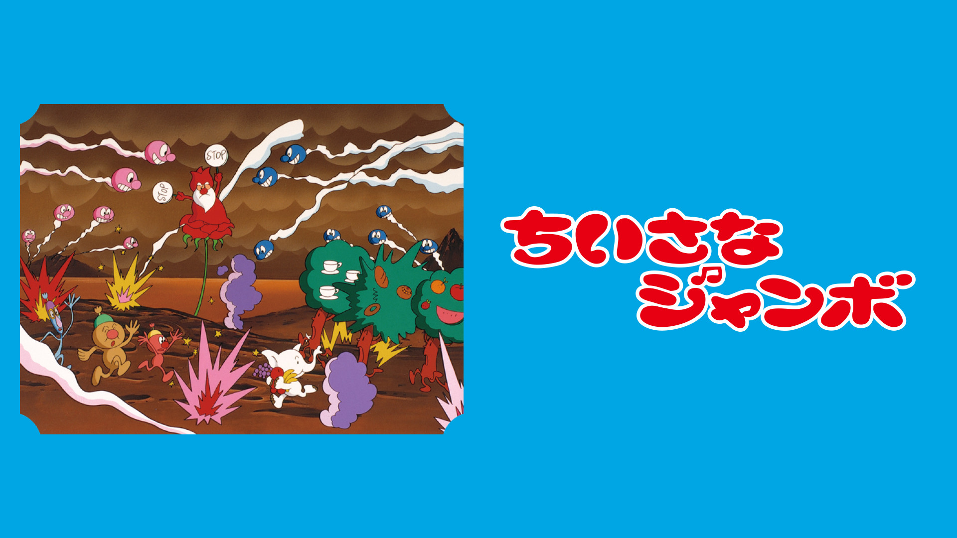 ちいさなジャンボ キービジュアル