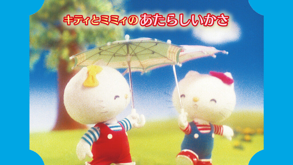 キティとミミィのあたらしいかさ キービジュアル