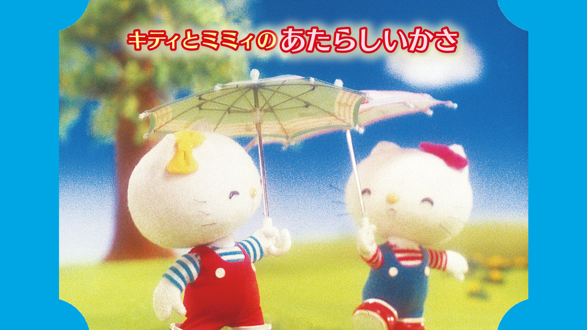 キティとミミィのあたらしいかさ キービジュアル