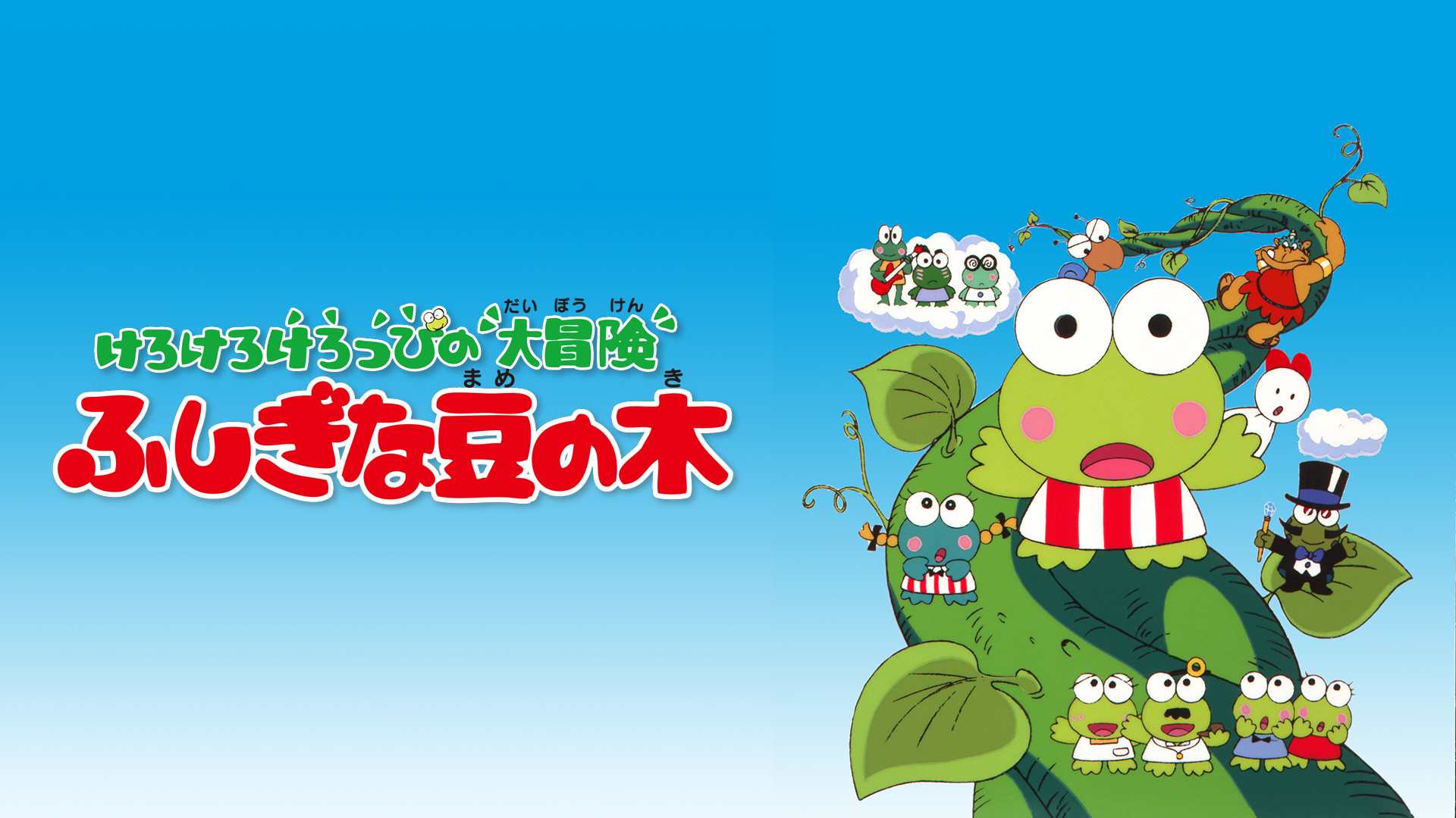 けろけろけろっぴの大冒険　ふしぎな豆の木 キービジュアル