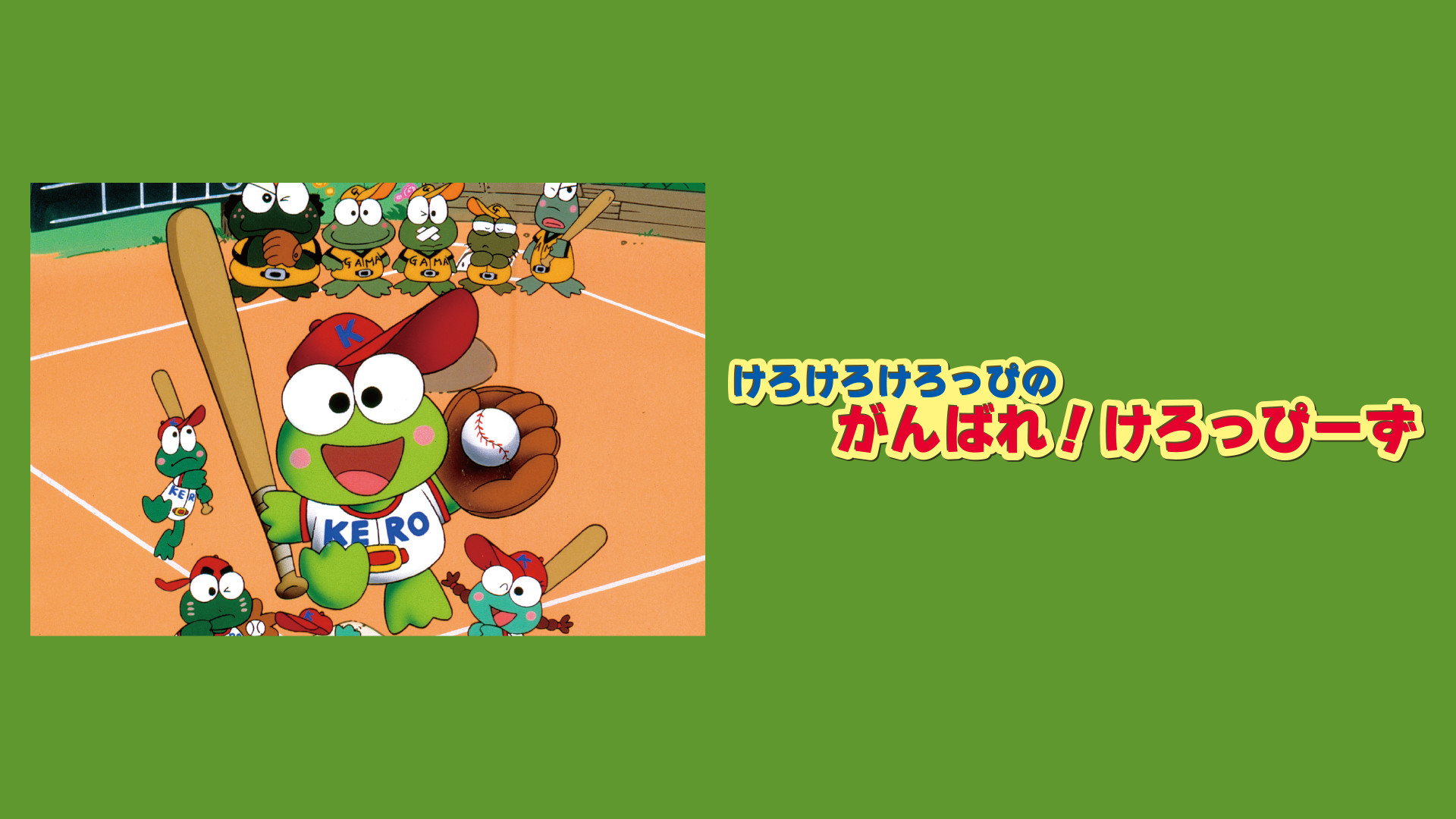 けろけろけろっぴのがんばれ！けろっぴーず キービジュアル