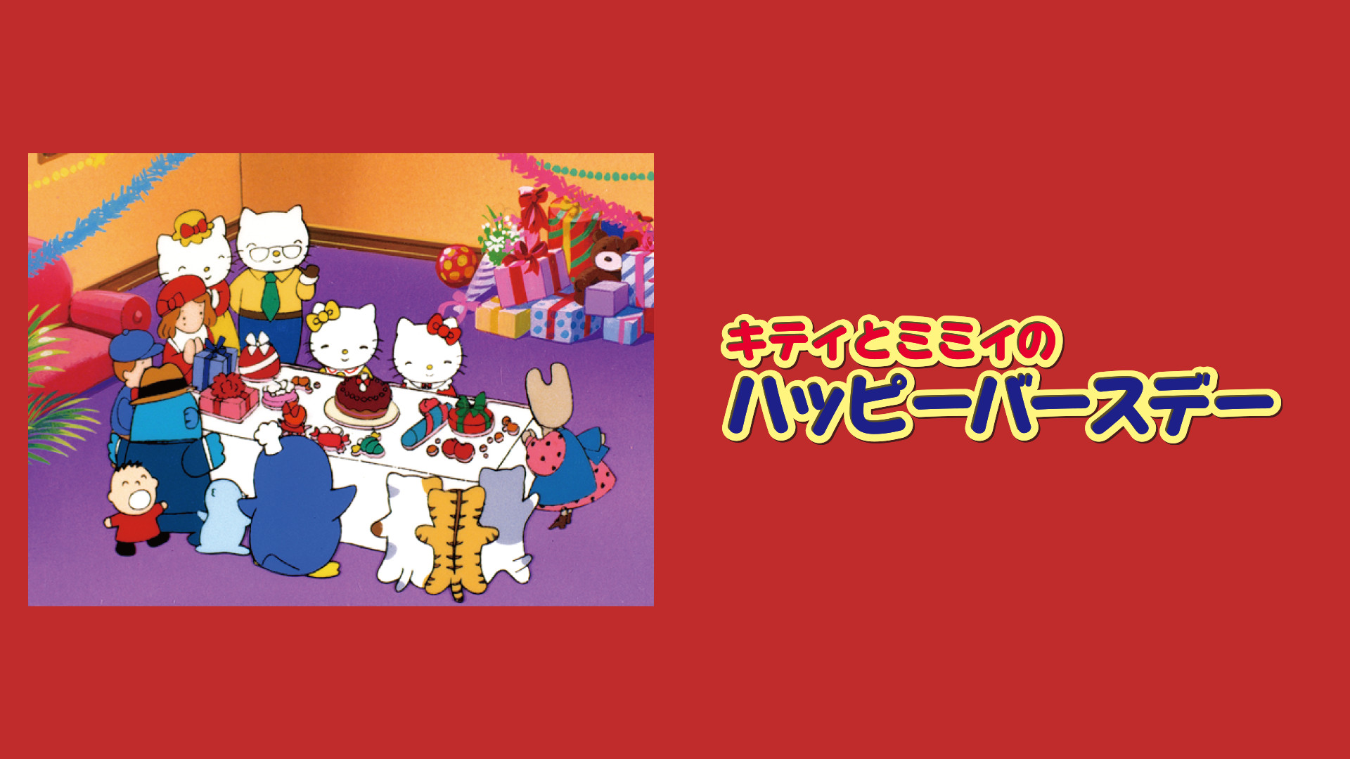 キティとミミィのハッピーバースデー キービジュアル