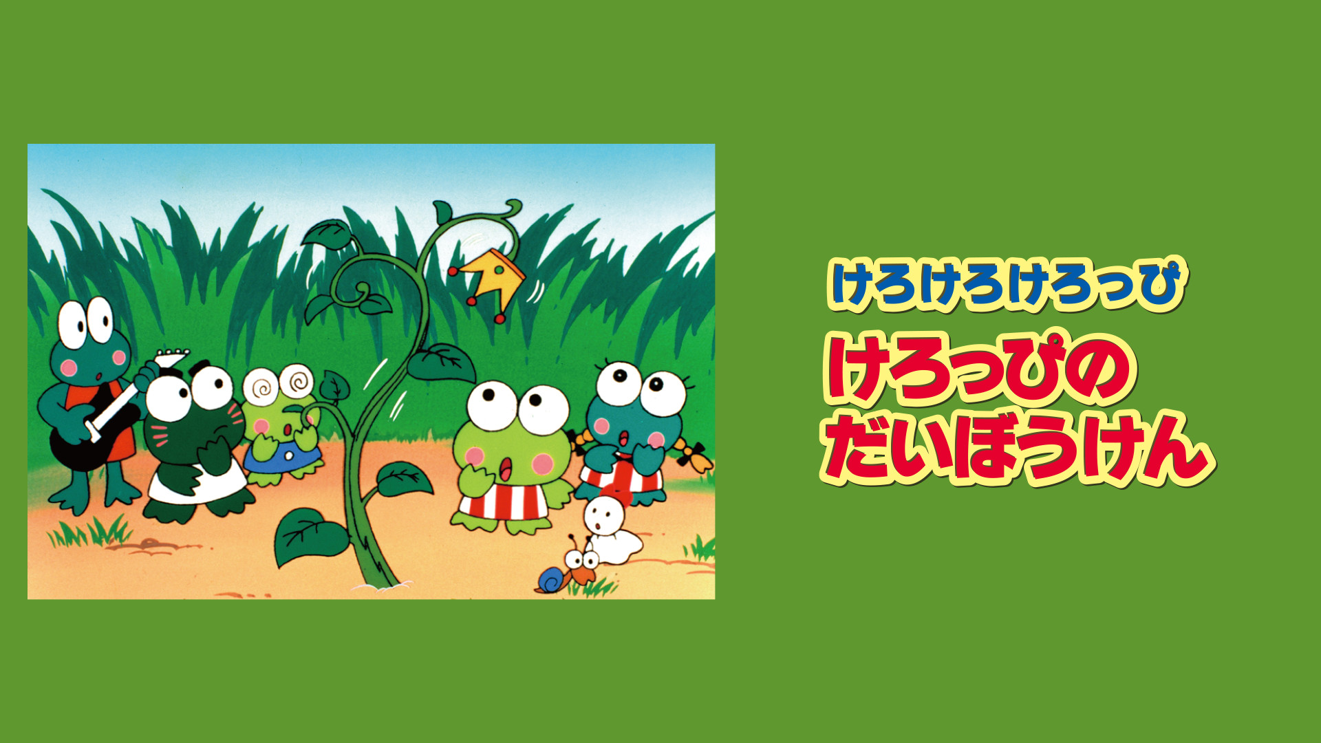 けろけろけろっぴの大冒険 キービジュアル