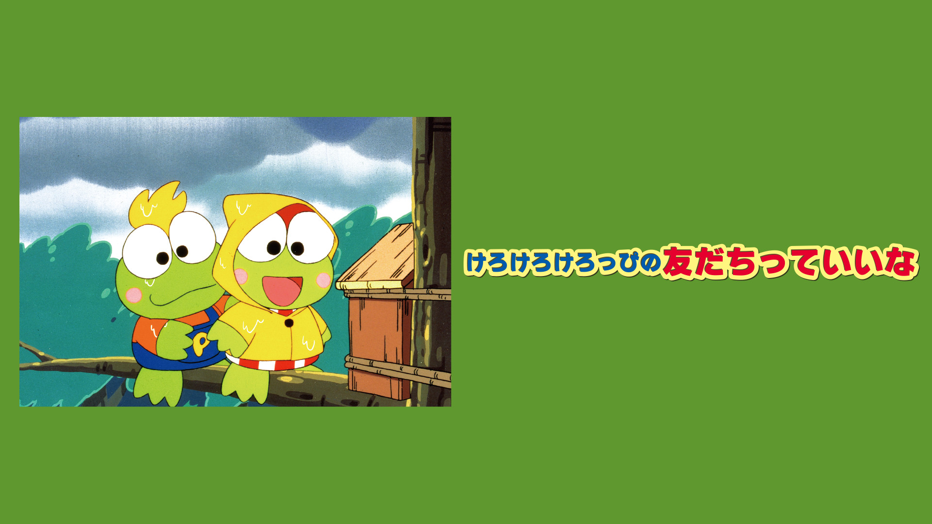 けろけろけろっぴの友だちっていいな キービジュアル