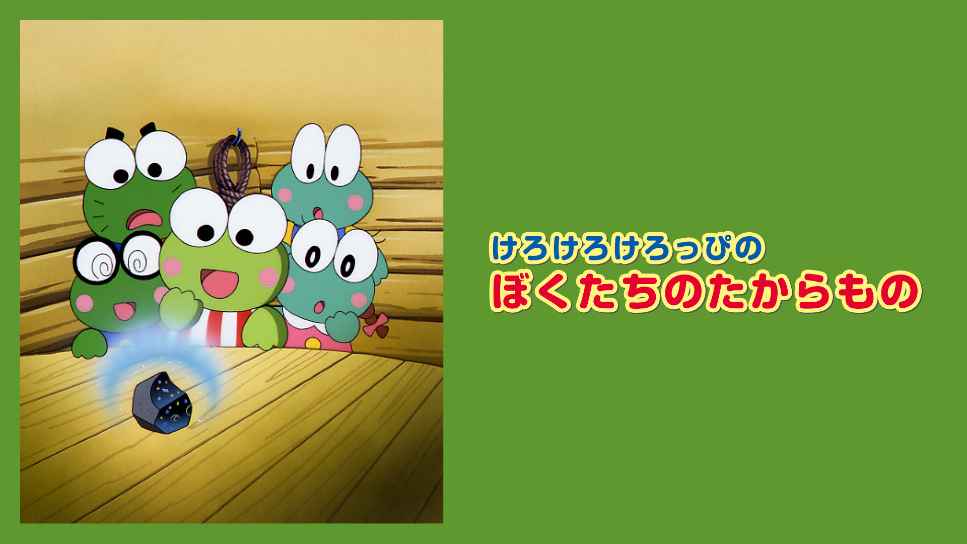 けろけろけろっぴのぼくたちのたからもの キービジュアル
