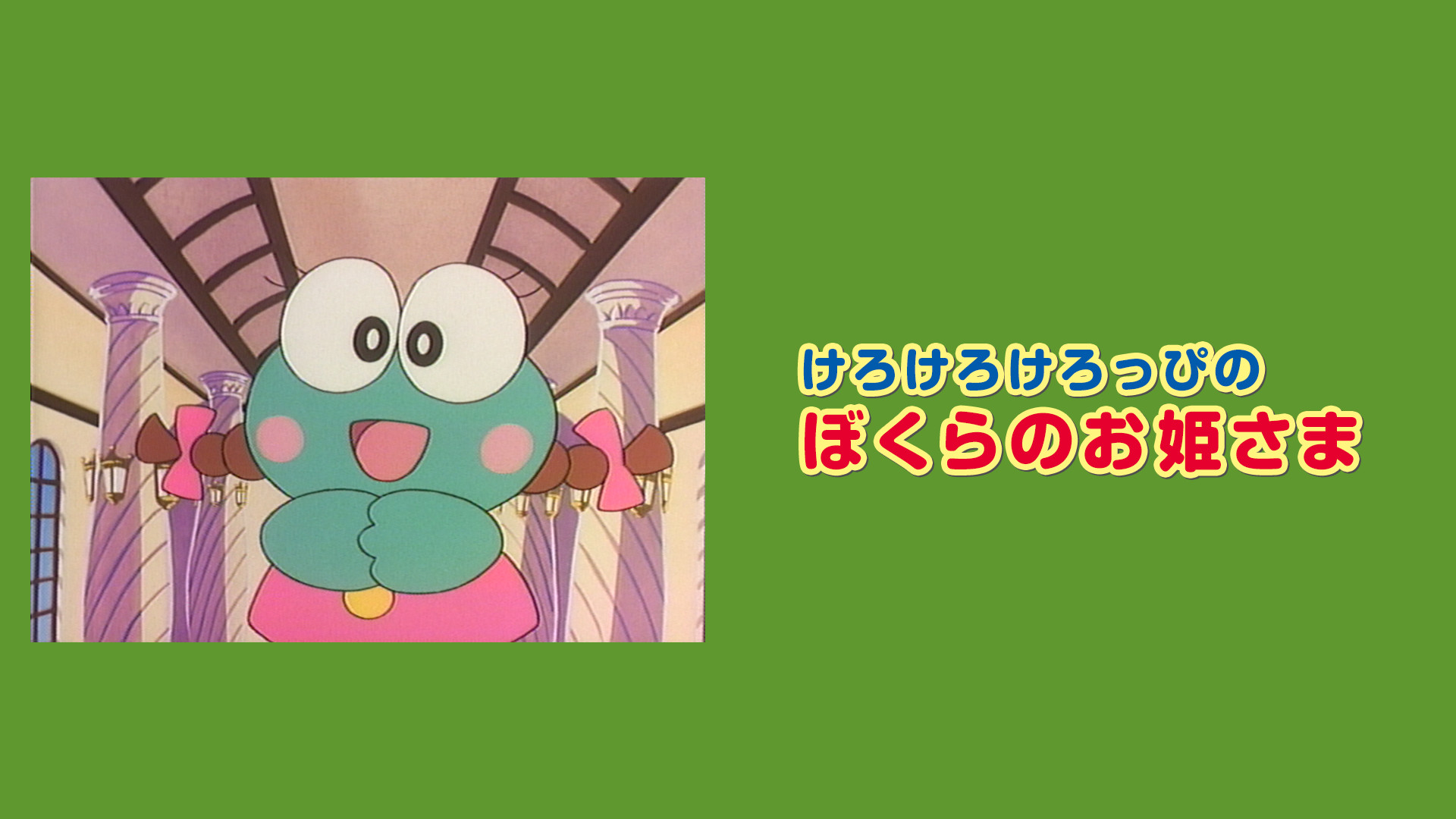 けろけろけろっぴのぼくらのお姫さま キービジュアル