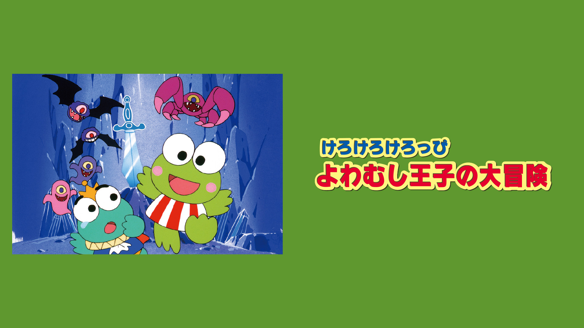 けろけろけろっぴのよわむし王子の大冒険 キービジュアル