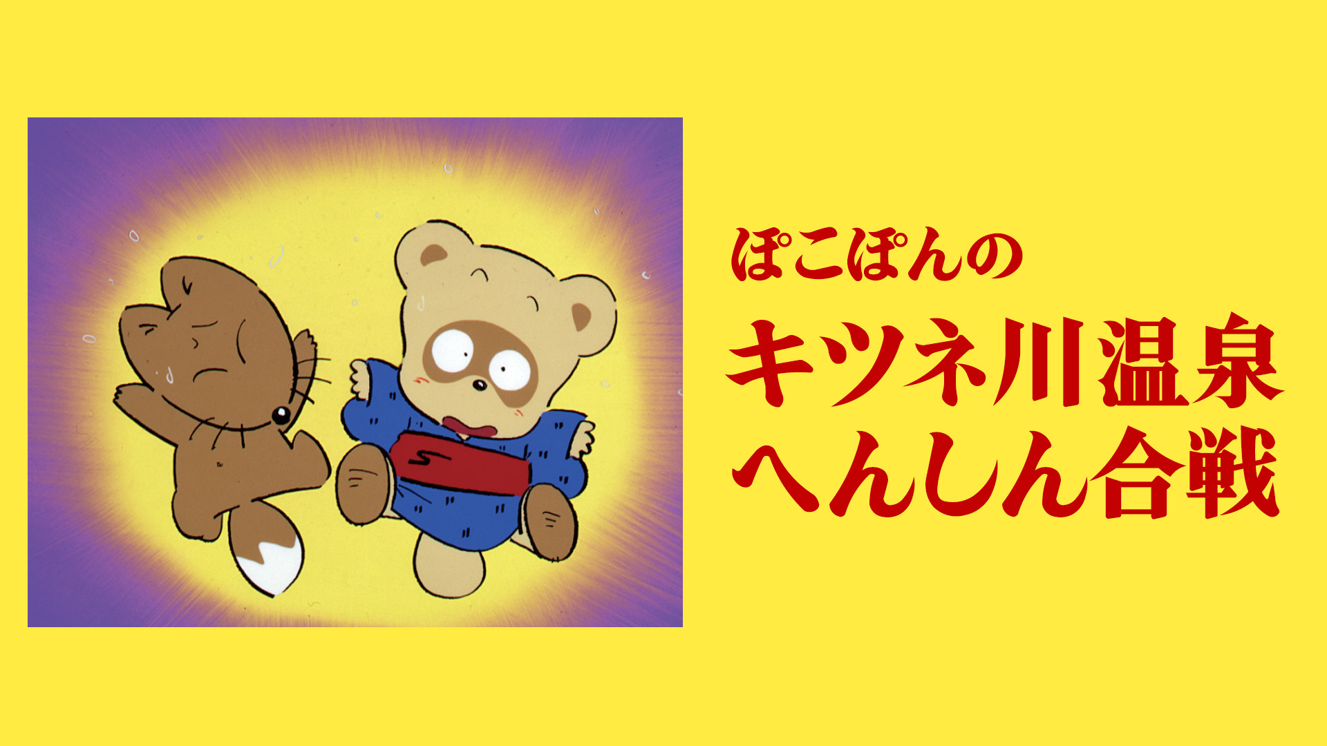 ぽこぽんのキツネ川温泉へんしん合戦 キービジュアル
