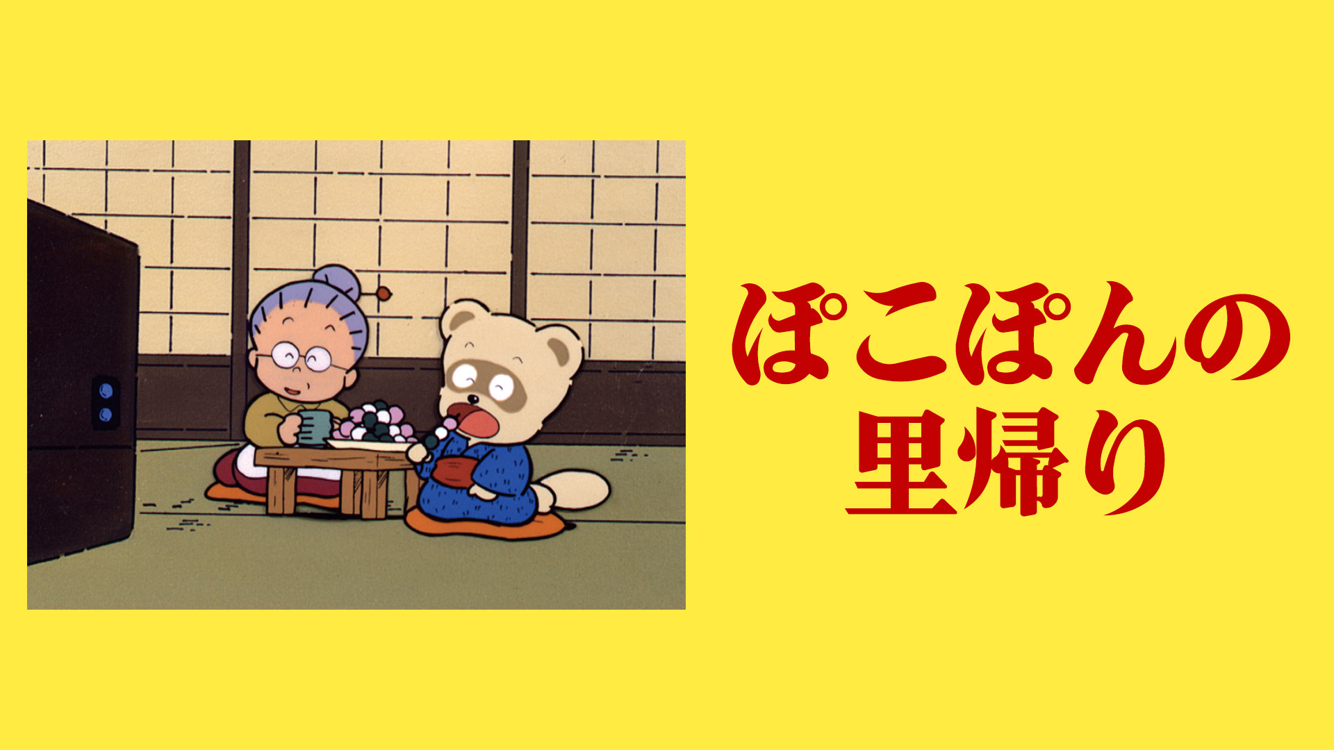 ぽこぽんの里帰り キービジュアル