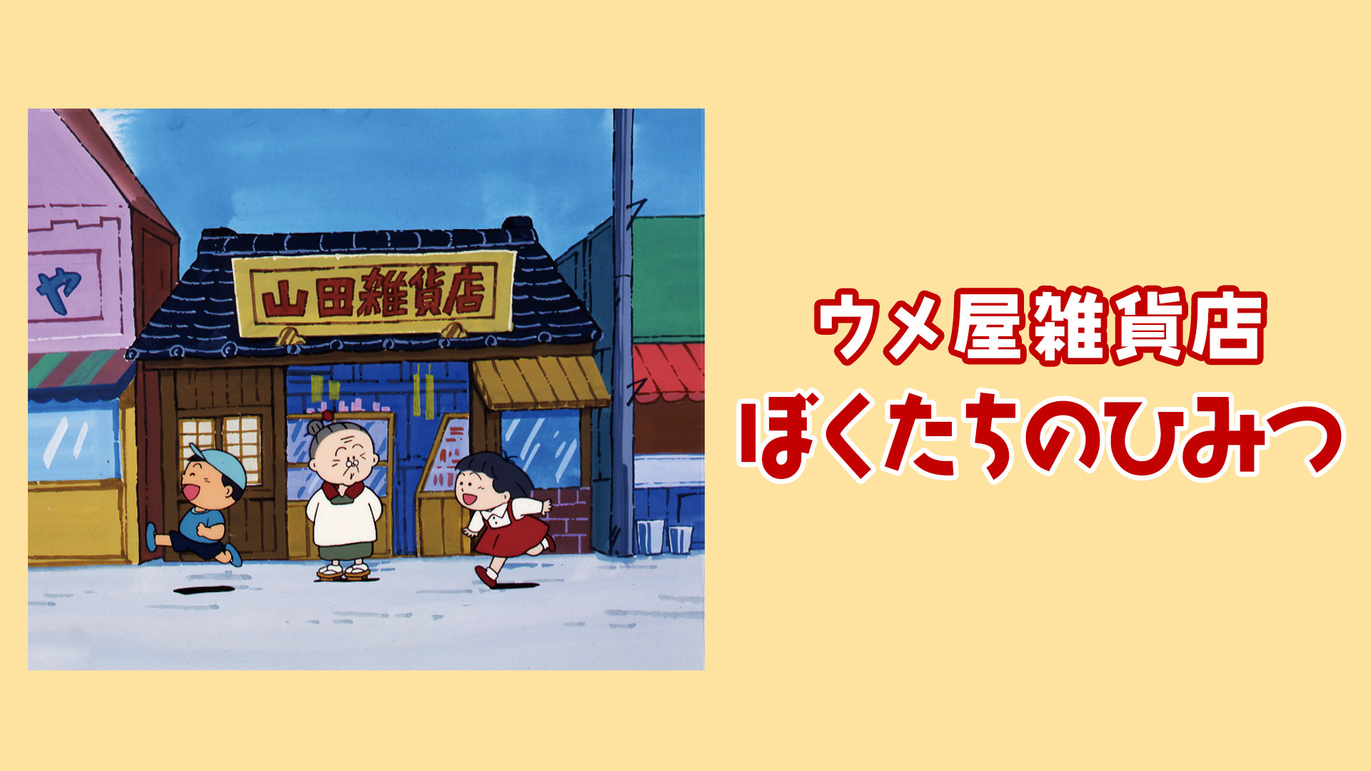 ウメ屋雑貨店 ぼくたちのひみつ キービジュアル
