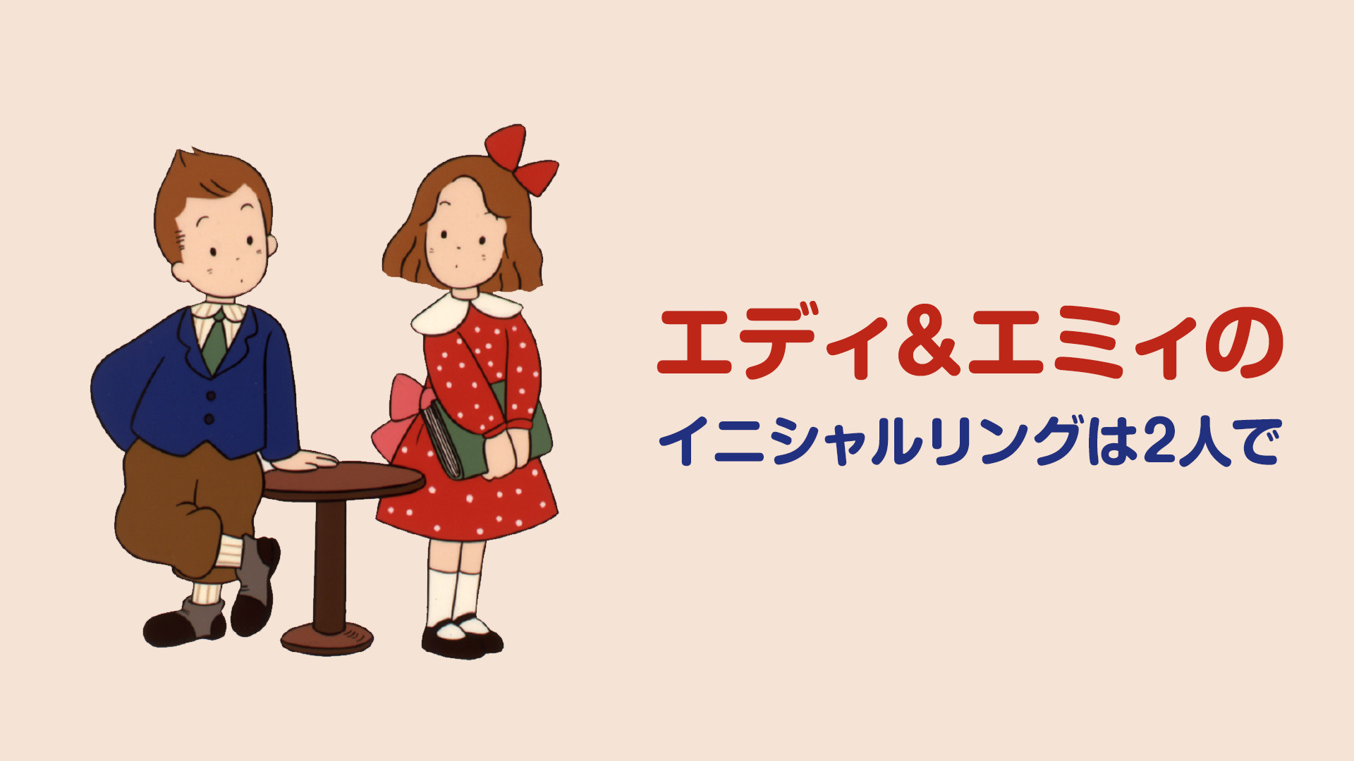エディ＆エミィのイニシャルリングは2人で キービジュアル
