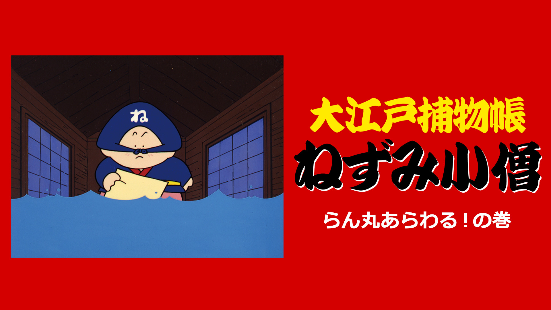 大江戸捕り物帳ねずみ小僧　らん丸あらわる！の巻 キービジュアル