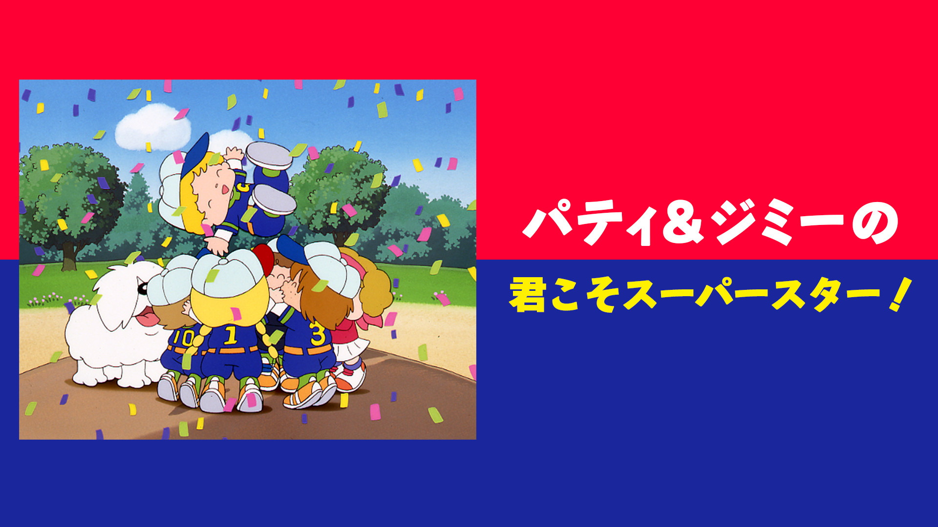 パティ＆ジミーの君こそスーパースター！ キービジュアル