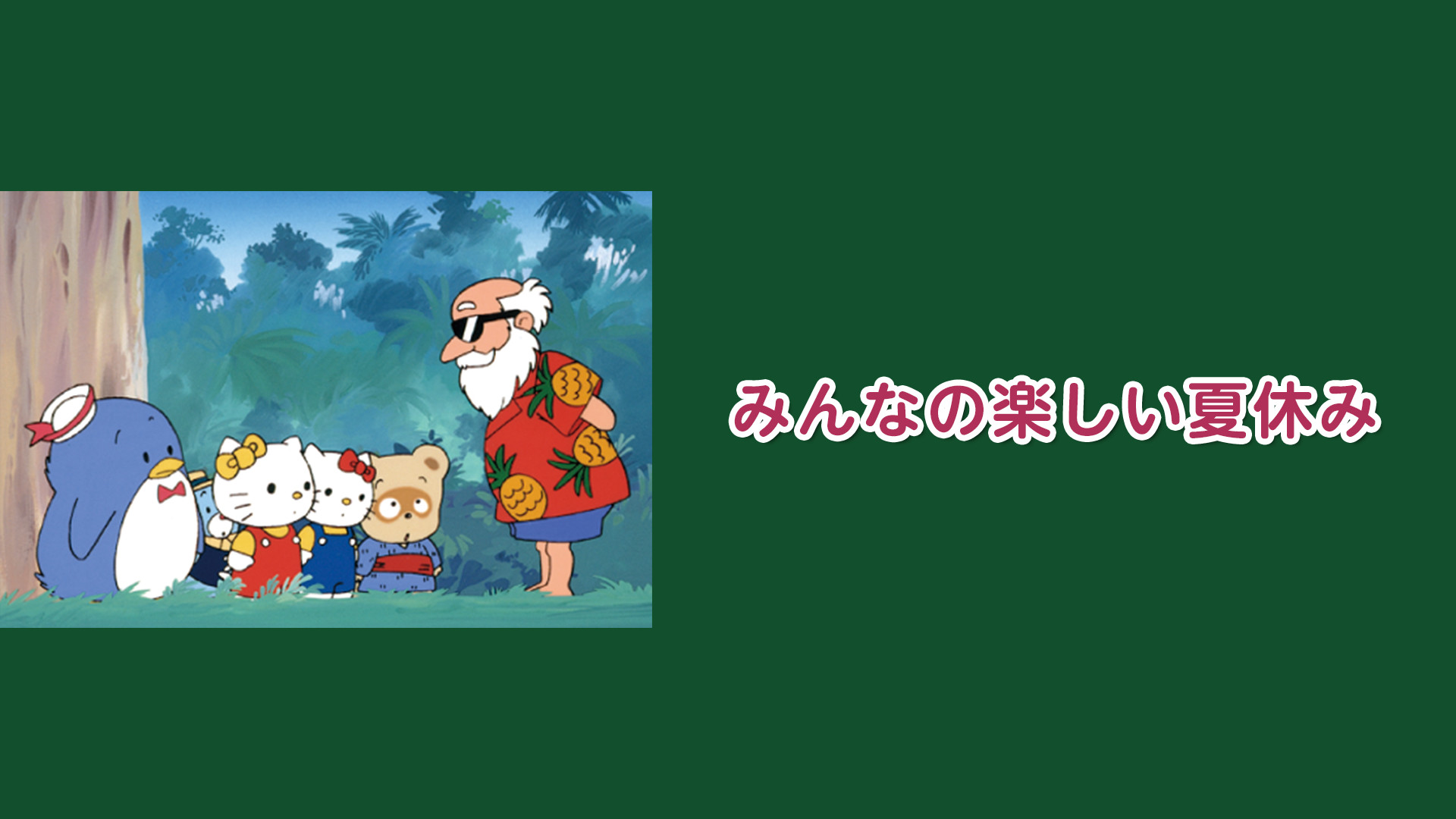 みんなの楽しい夏休み キービジュアル
