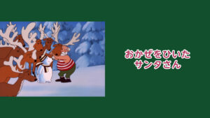 おかぜをひいたサンタさん