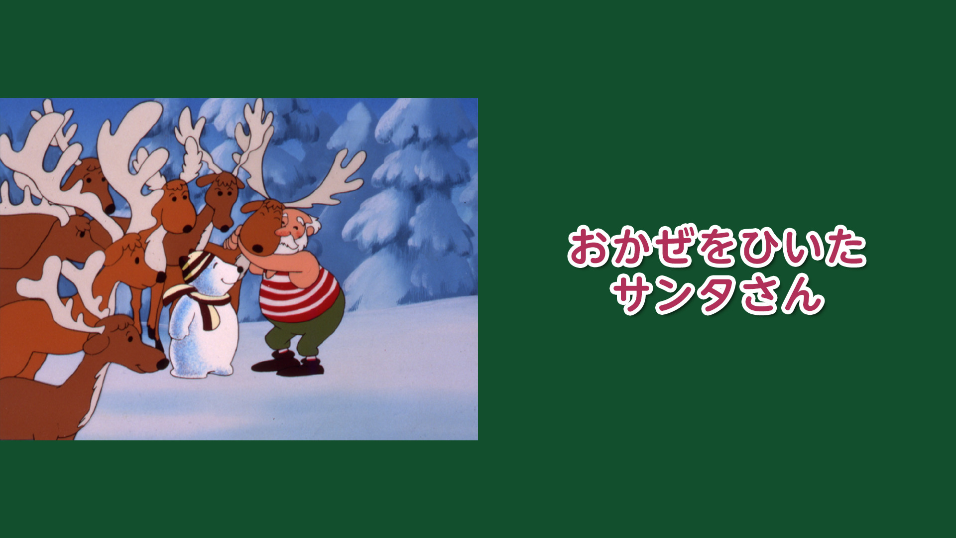 おかぜをひいたサンタさん キービジュアル