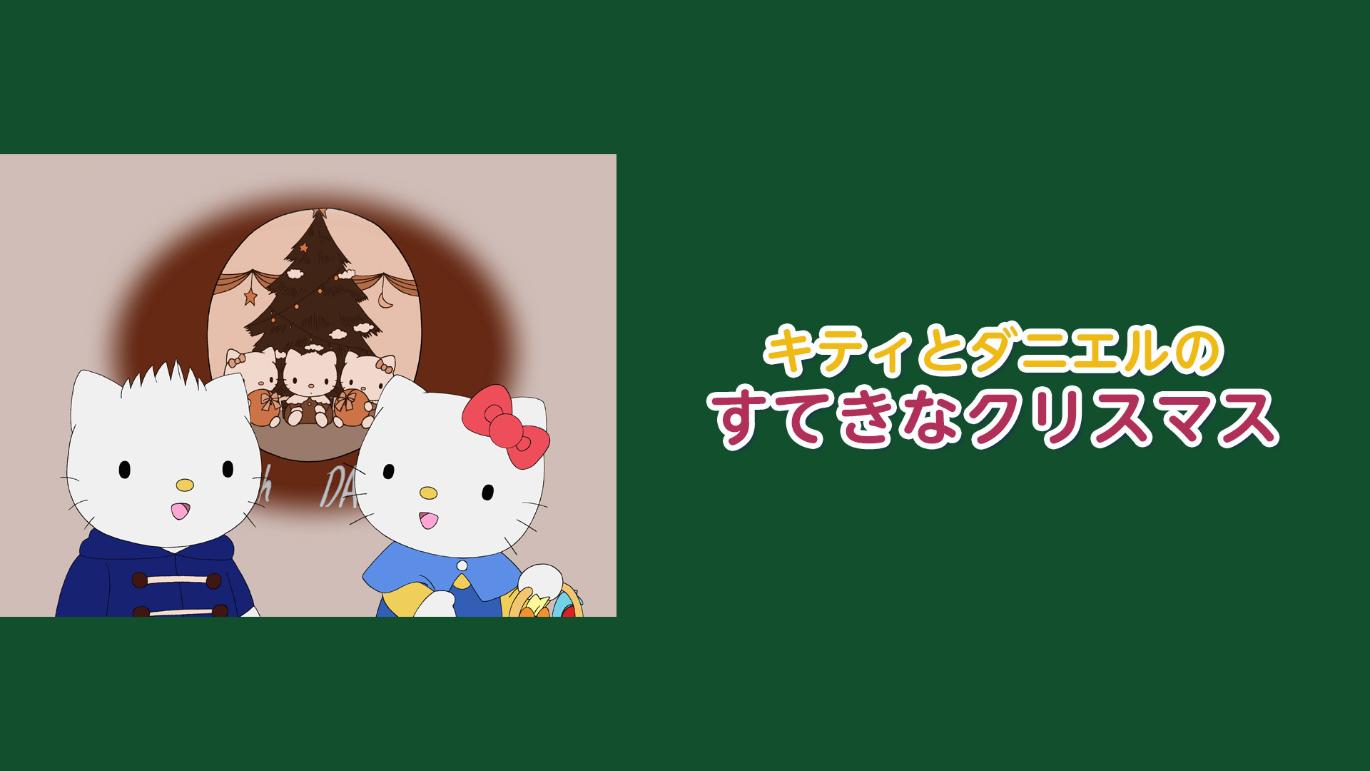 キティとダニエルのすてきなクリスマス キービジュアル