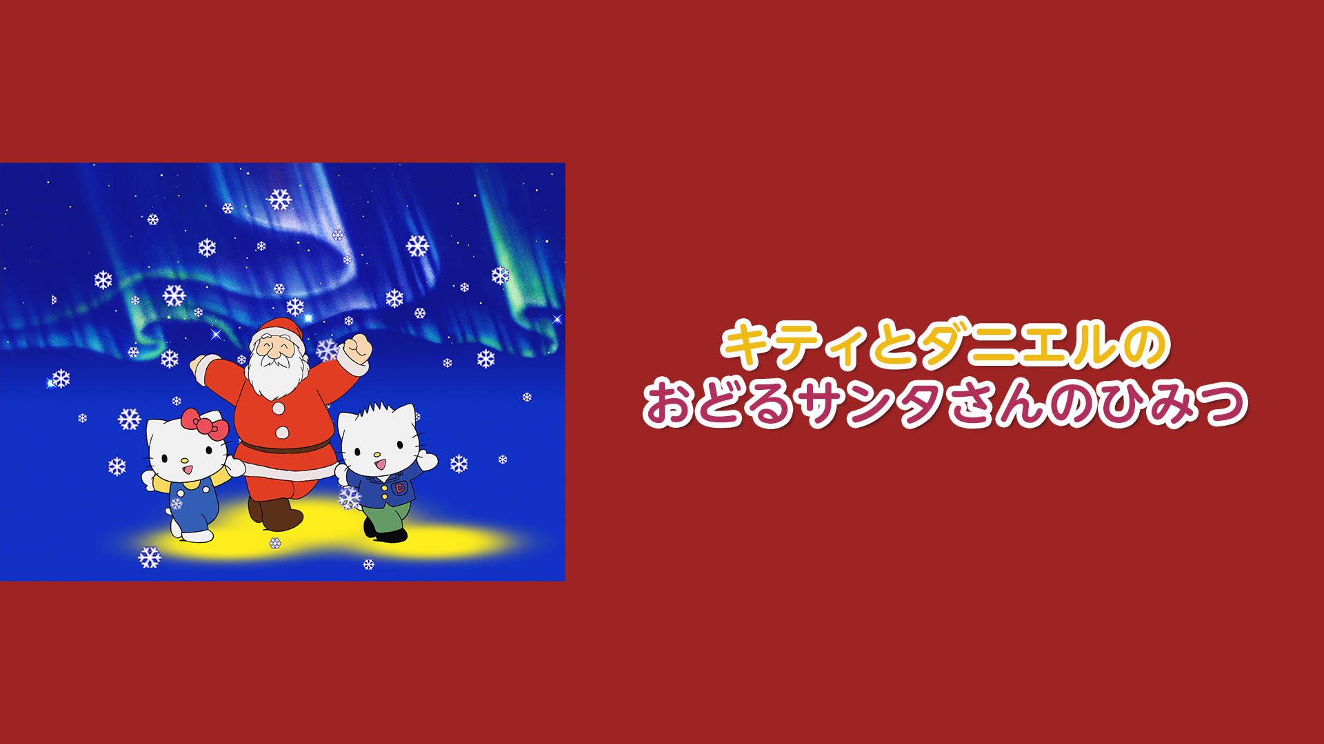 キティとダニエルのおどるサンタさんのひみつ キービジュアル
