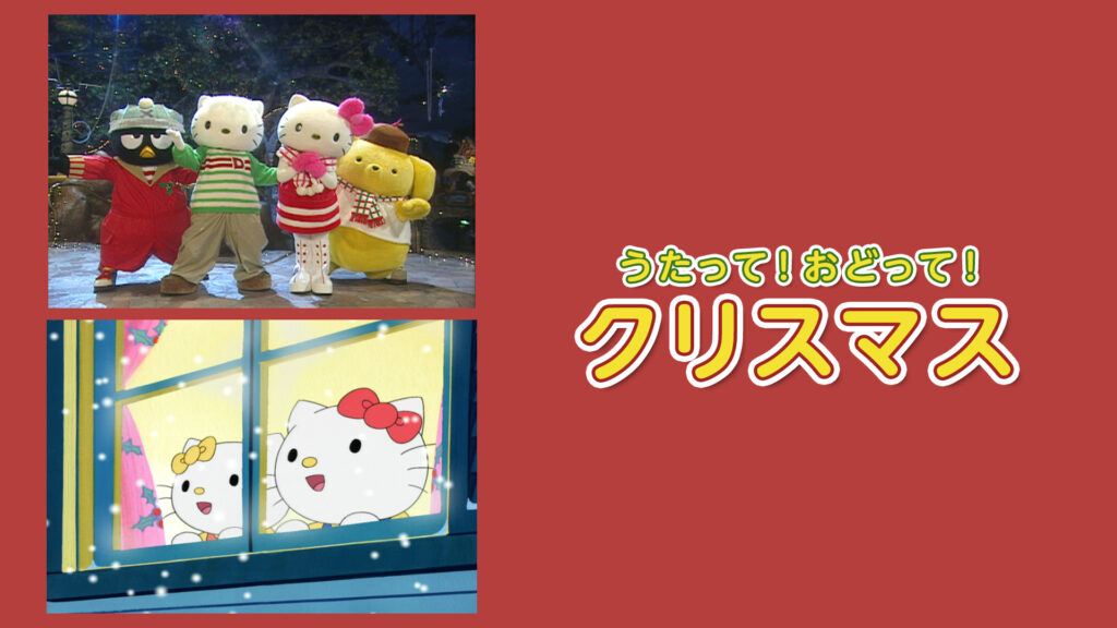 うたって！おどって！クリスマス キービジュアル
