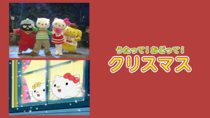 うたって!おどって!クリスマス