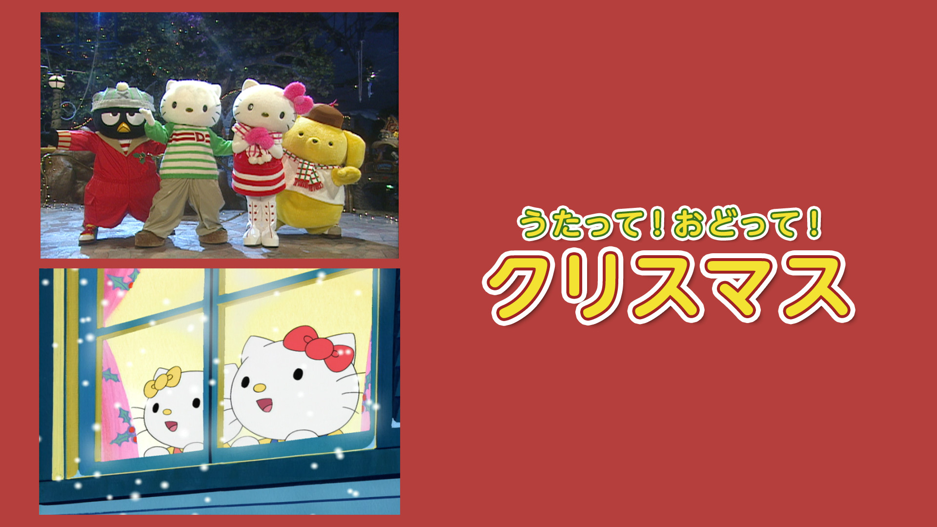 うたって！おどって！クリスマス キービジュアル