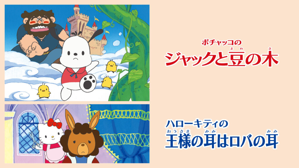 ポチャッコのジャックと豆の木／ハローキティの王様の耳はロバの耳 キービジュアル