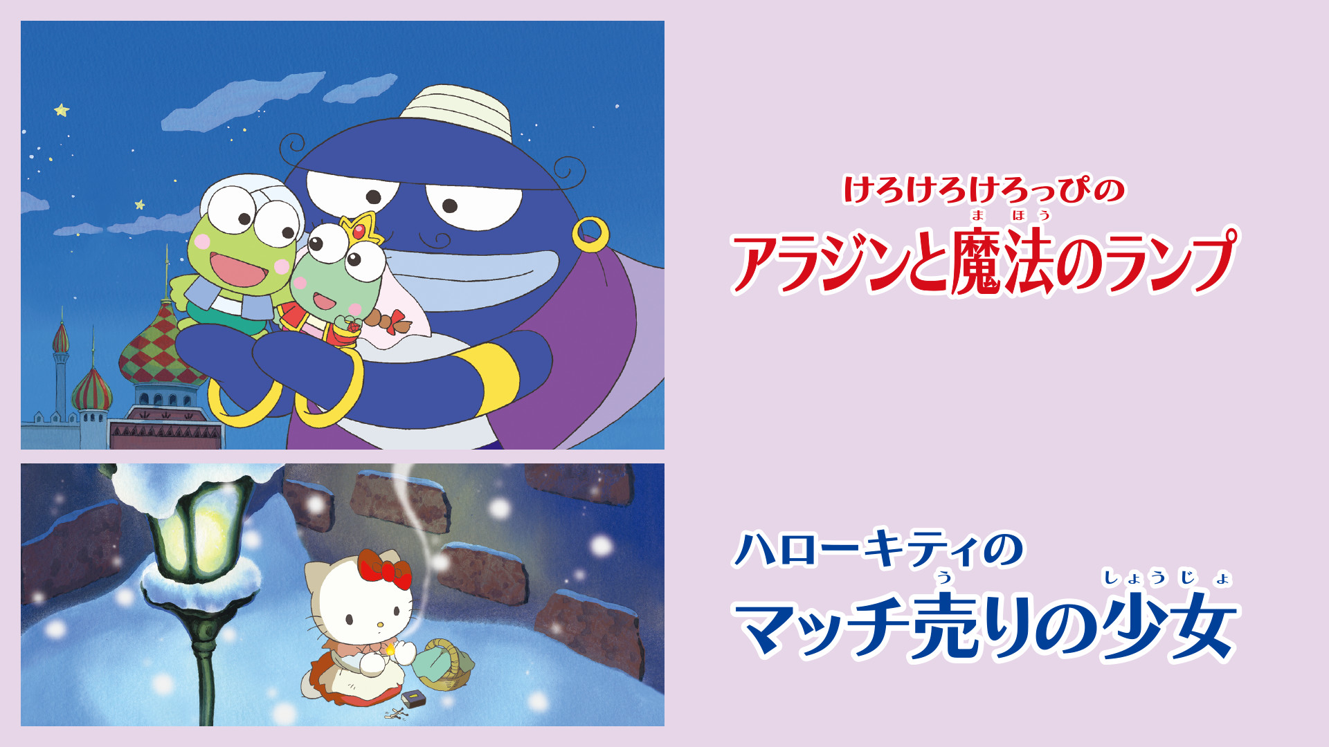 けろけろけろっぴのアラジンと魔法のランプ／ハローキティのマッチ売りの少女 キービジュアル