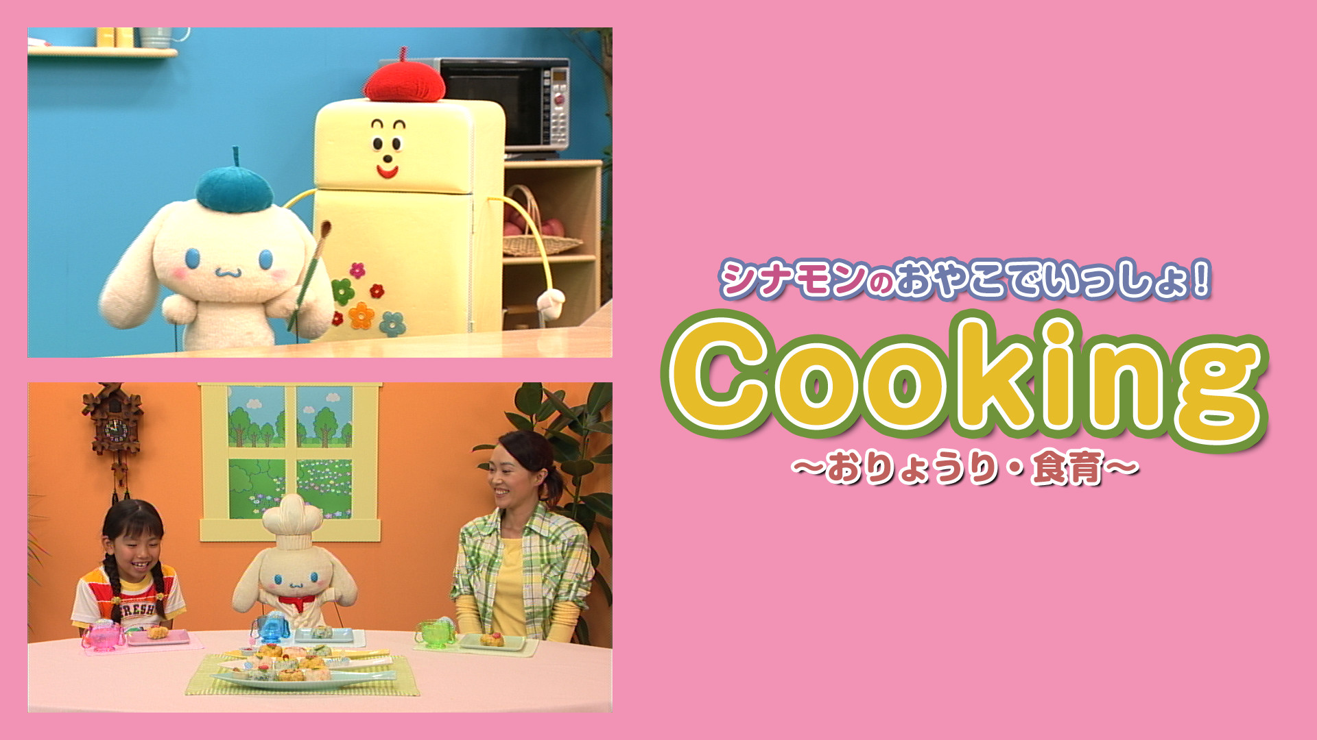 シナモンのおやこでいっしょ！Cooking　～おりょうり・食育～ キービジュアル