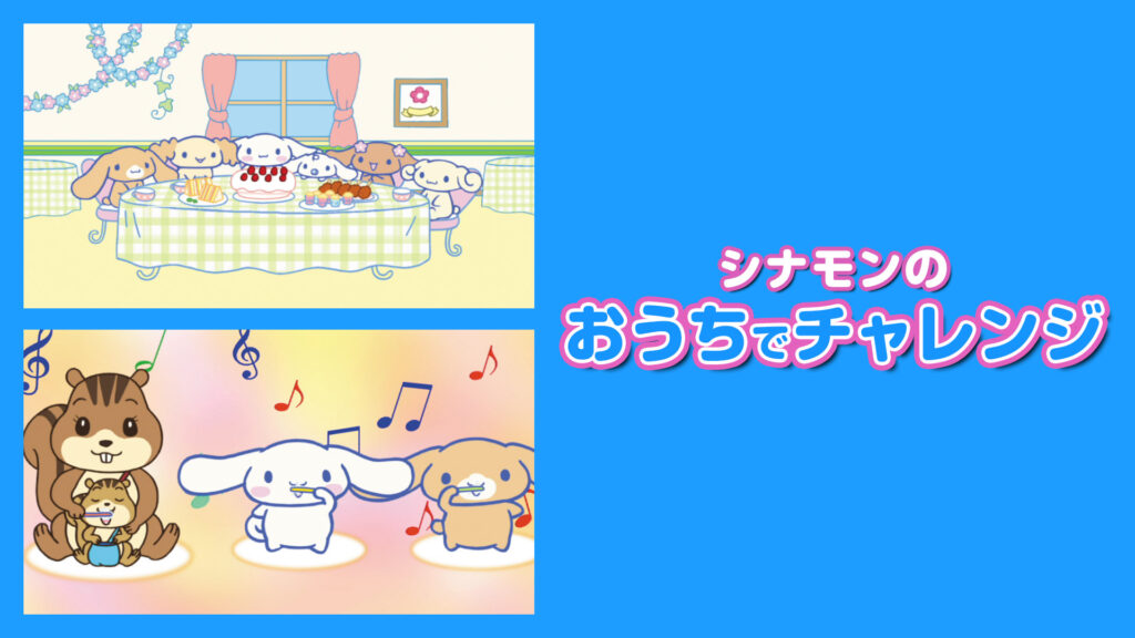 シナモンのおうちでチャレンジ キービジュアル