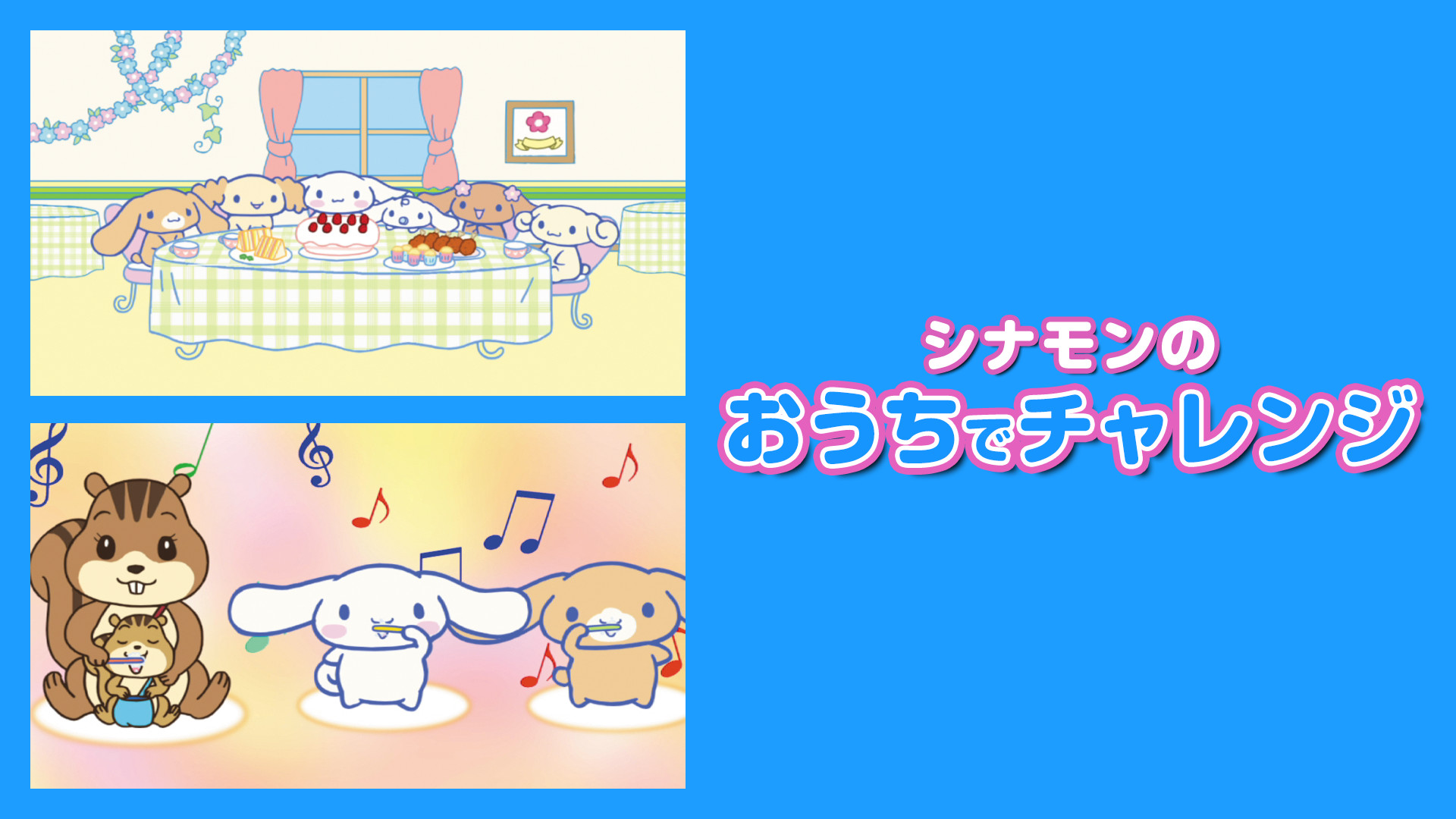 シナモンのおうちでチャレンジ キービジュアル