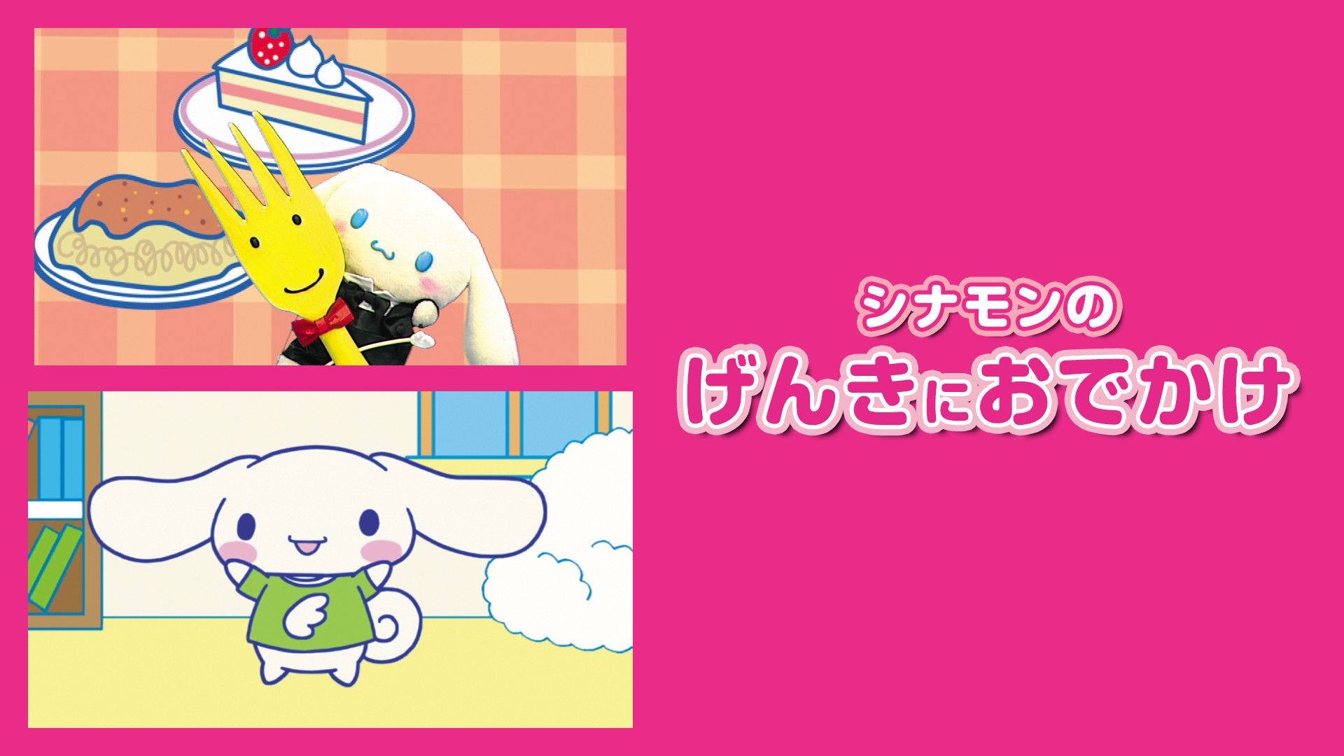 シナモンのげんきにおでかけ キービジュアル