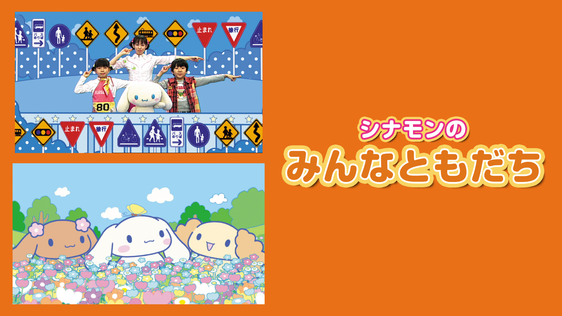 シナモンのみんなともだち キービジュアル